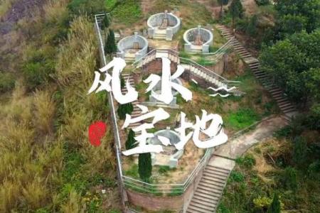 怎样的坟地才是风水宝地