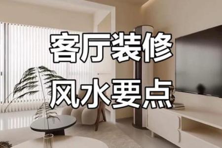 客厅的装修风水