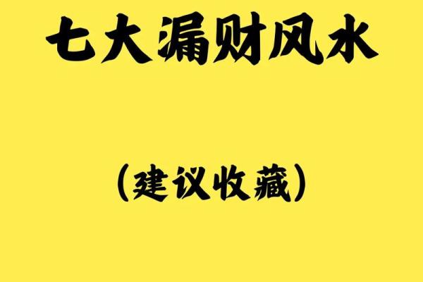 这些漏财风水习惯，看你有没有