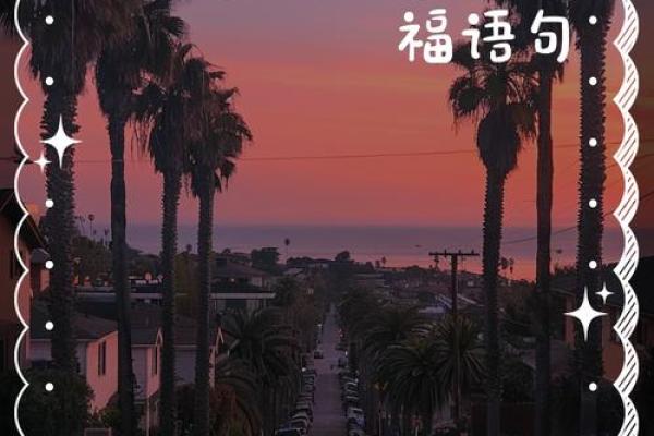 好风水成就幸福婚姻，人生美满