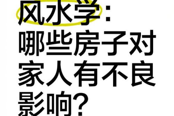 房子风水家人总闹矛盾