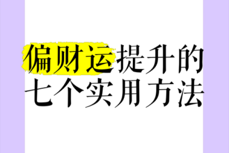 提升偏财运风水细节很重要