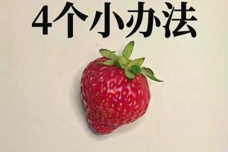 八个小诀窍让你新年能风水开运
