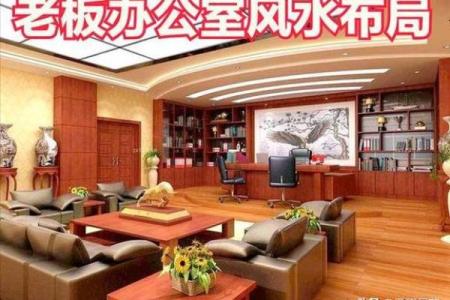 老板办公室风水要点