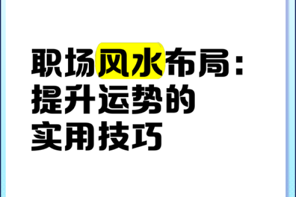 哪些风水布局是利于职场升职