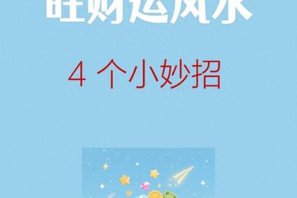能够开旺财运的风水方法有哪些