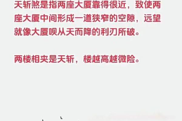 风水上天斩煞的危害和化解方法最有效