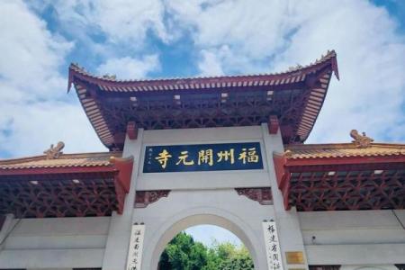 福州开元寺求什么灵签
