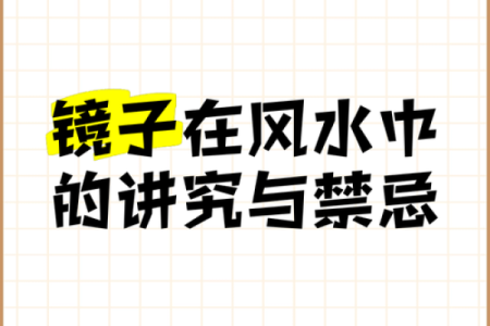 十三大禁忌摆放镜子在家居风水中的禁忌