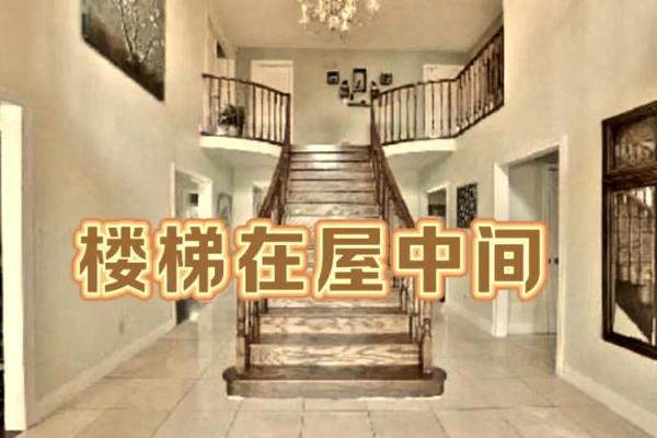 楼梯风水_一楼客厅装楼梯有讲究吗