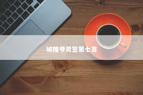 城隍爷灵签第七首