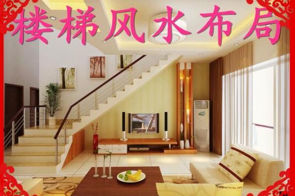 下沉式复式风水指南打造让居家风水更加完美的方法