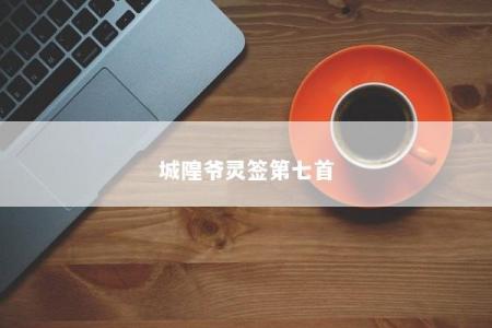 城隍爷灵签第七首