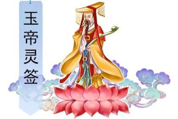 玉帝灵签45签解签