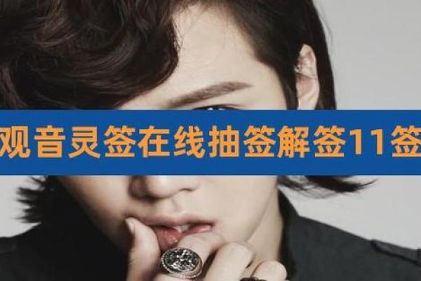 抽签观音十一签