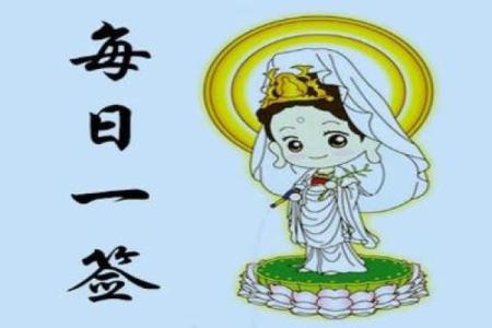观音灵签46签求财