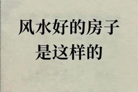 风水好的楼房