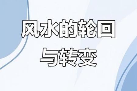 风水轮流转的含义你知道吗