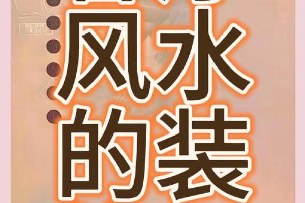 家居风水:客厅装修风水的六宜七忌! 家居风水:客厅装修风水的六宜七忌!