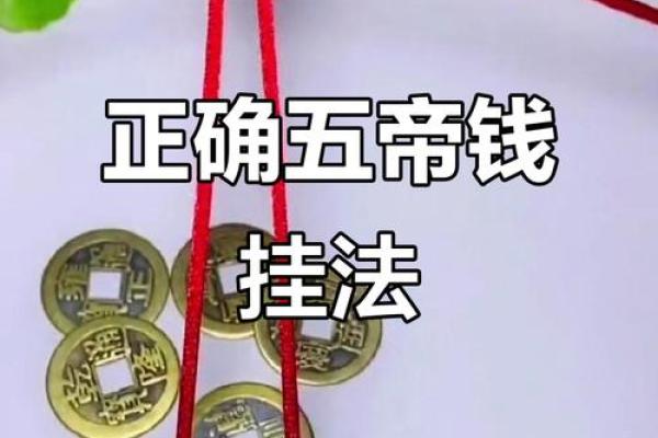 风水十帝钱的正确挂法及使用方法挂大门内好不好