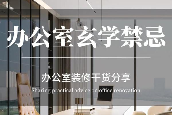 风水-让人会产生压力的办公环境