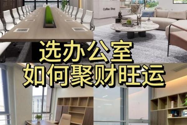 办公室风水十大禁忌须知不利财运