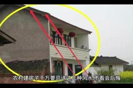 建房的时候这些农村房屋风水禁忌都要避免 否则倒大霉