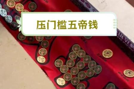 五帝钱摆放都有哪些风水禁忌了