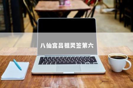 八仙宫吕祖灵签第六