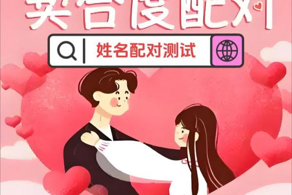姓名组成配对 姓名配对关系揭秘？