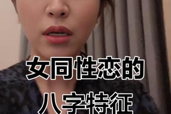 八字同性恋