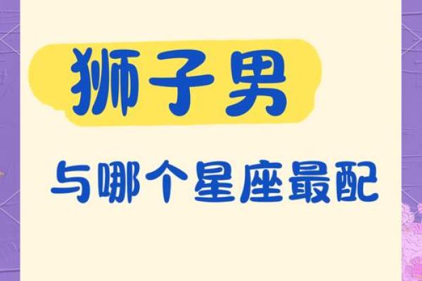 狮子座配对射手座的男生好吗