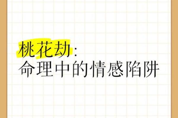 桃花劫为什么躲不了 八字看有无桃花劫