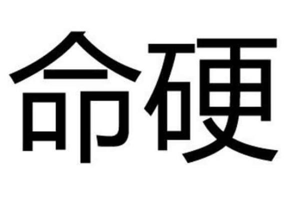 八字命硬