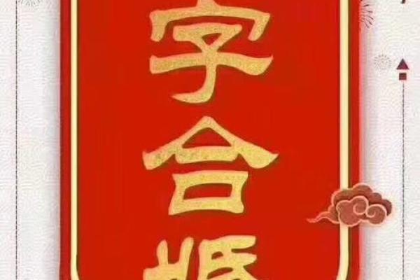 八字喜印