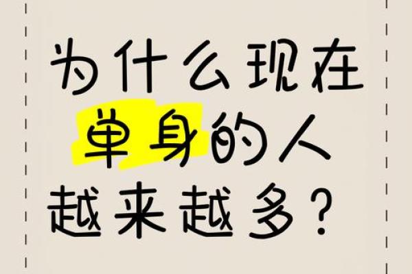 为什么单身？风水：原来是这样