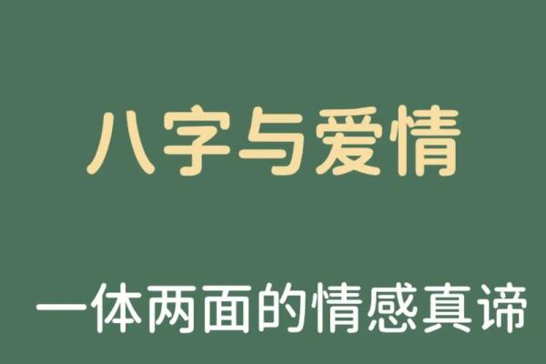 八字姻缘测算，让你轻松找到真爱