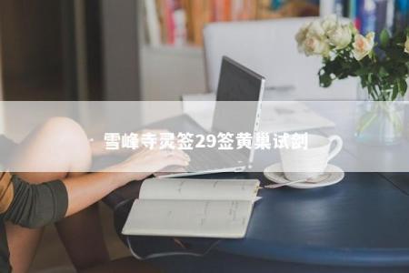 雪峰寺灵签29签黄巢试剑