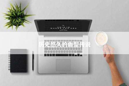 历史悠久的血型传说