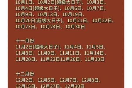 2024年10月上册受封吉日一览表