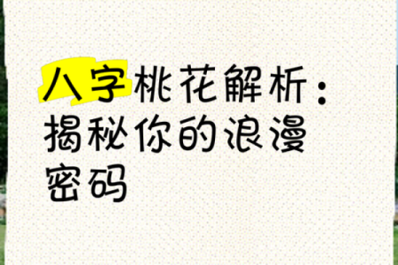 女人桃花八字