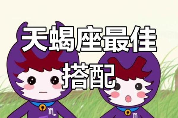 天蝎男和什么星座的男生合适