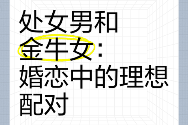 女生金牛座和什么座最配对 金牛座女和什么座最配对男