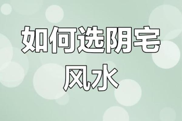 阴宅风水教程如何选择风水宝地