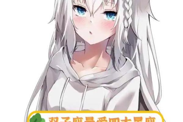 哪个星座最偏爱双子女