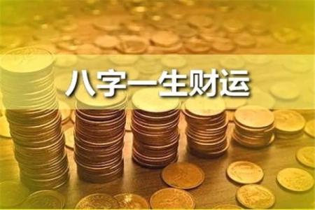 什么八字的人财运一直很好 财运一直好的八字