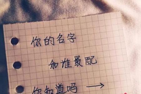 姓名笔划配对表格图片 姓名笔画配？