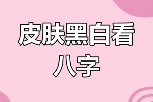 八字与皮肤 八字影响肤质