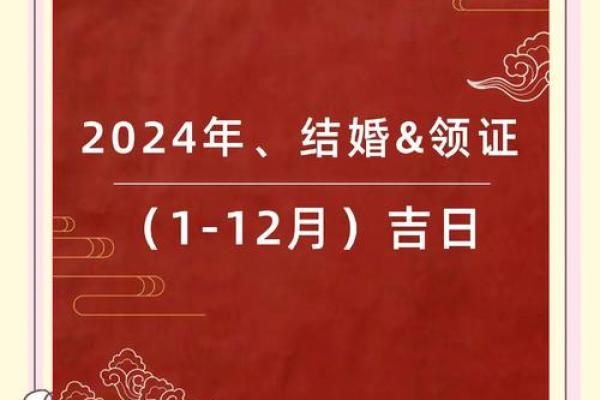 2024年10月结婚黄道吉日和每日胎神方位查询