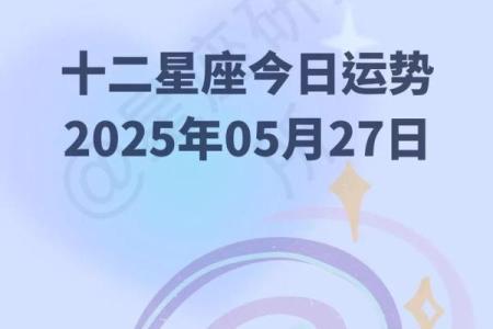 十二星座的今日和明日运势如何